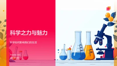 科学之力与魅力PPT模板