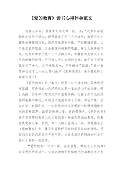 《爱的教育》读书心得体会范文.docx