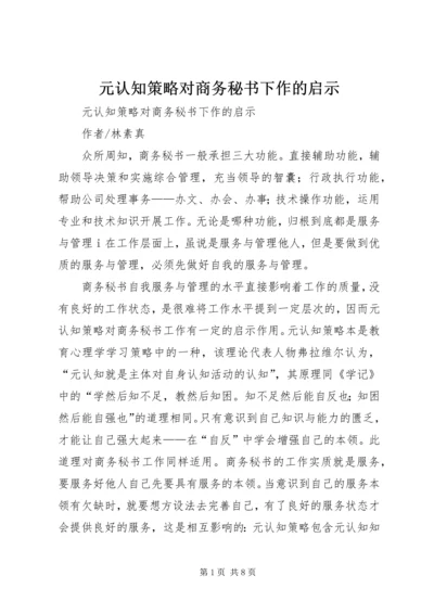 元认知策略对商务秘书下作的启示 (2).docx