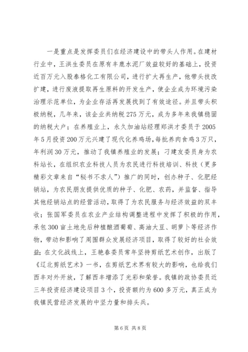 镇党委加强政协工作，努力开创政协工作新局面经验汇报 (7).docx