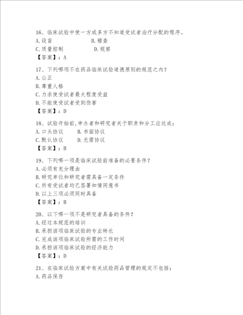 2023年GCP考试试题库附答案达标题