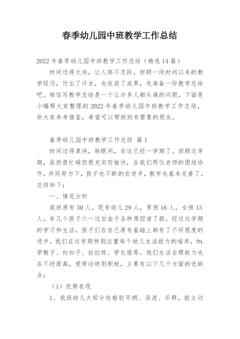 春季幼儿园中班教学工作总结.docx