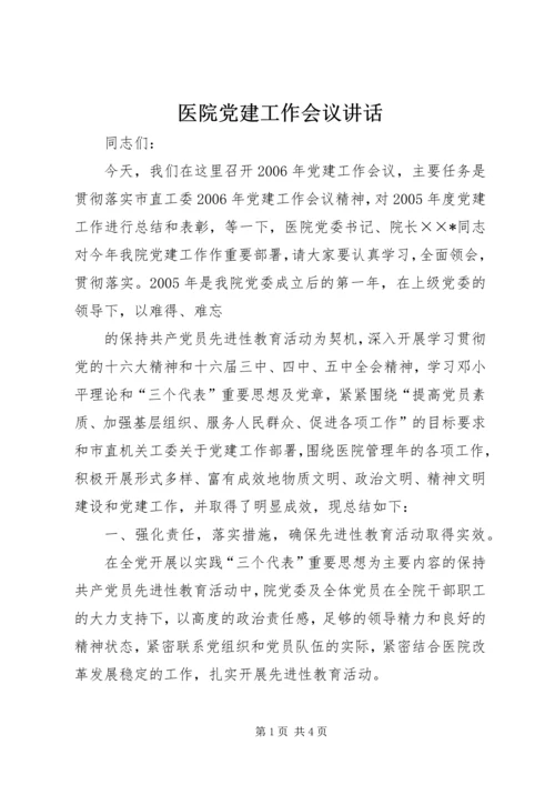 医院党建工作会议讲话 (6).docx