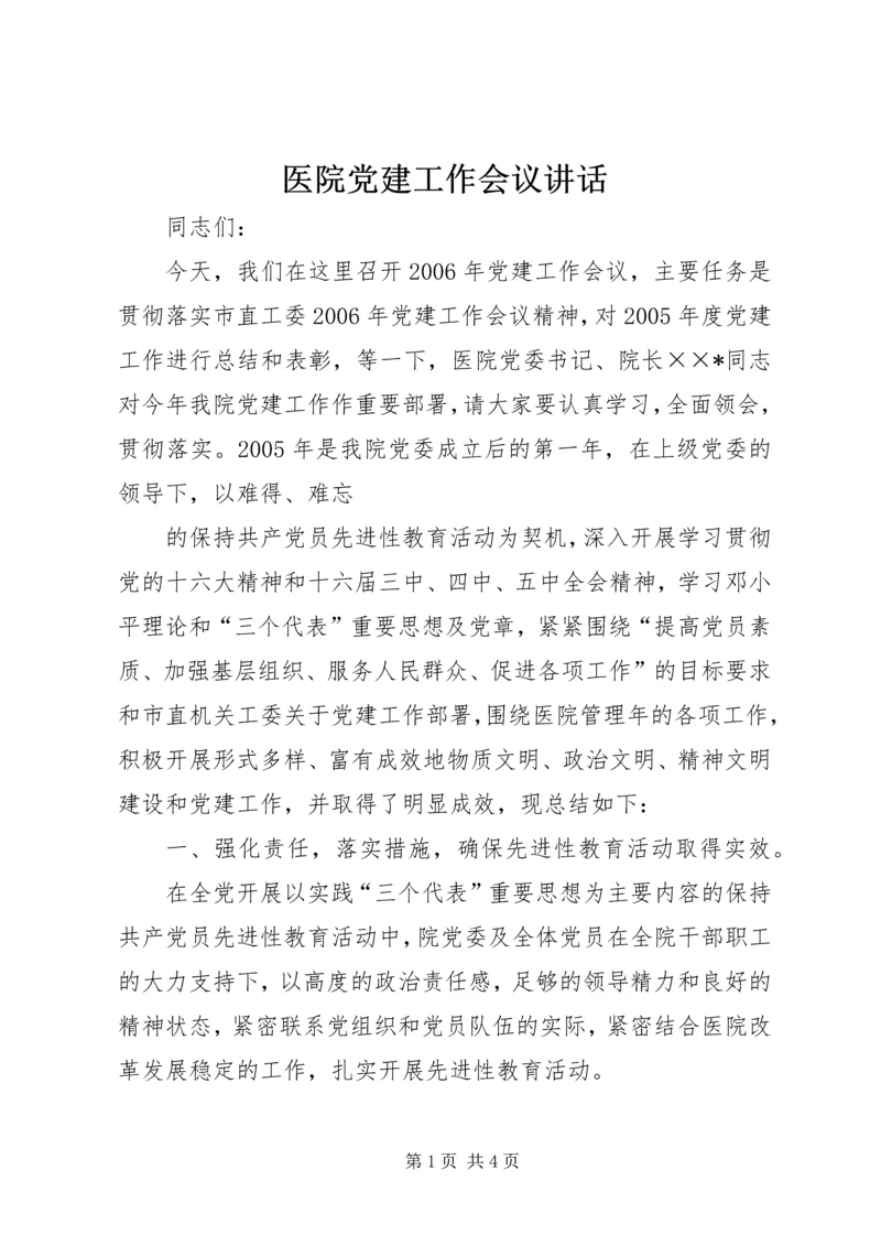 医院党建工作会议讲话 (6).docx