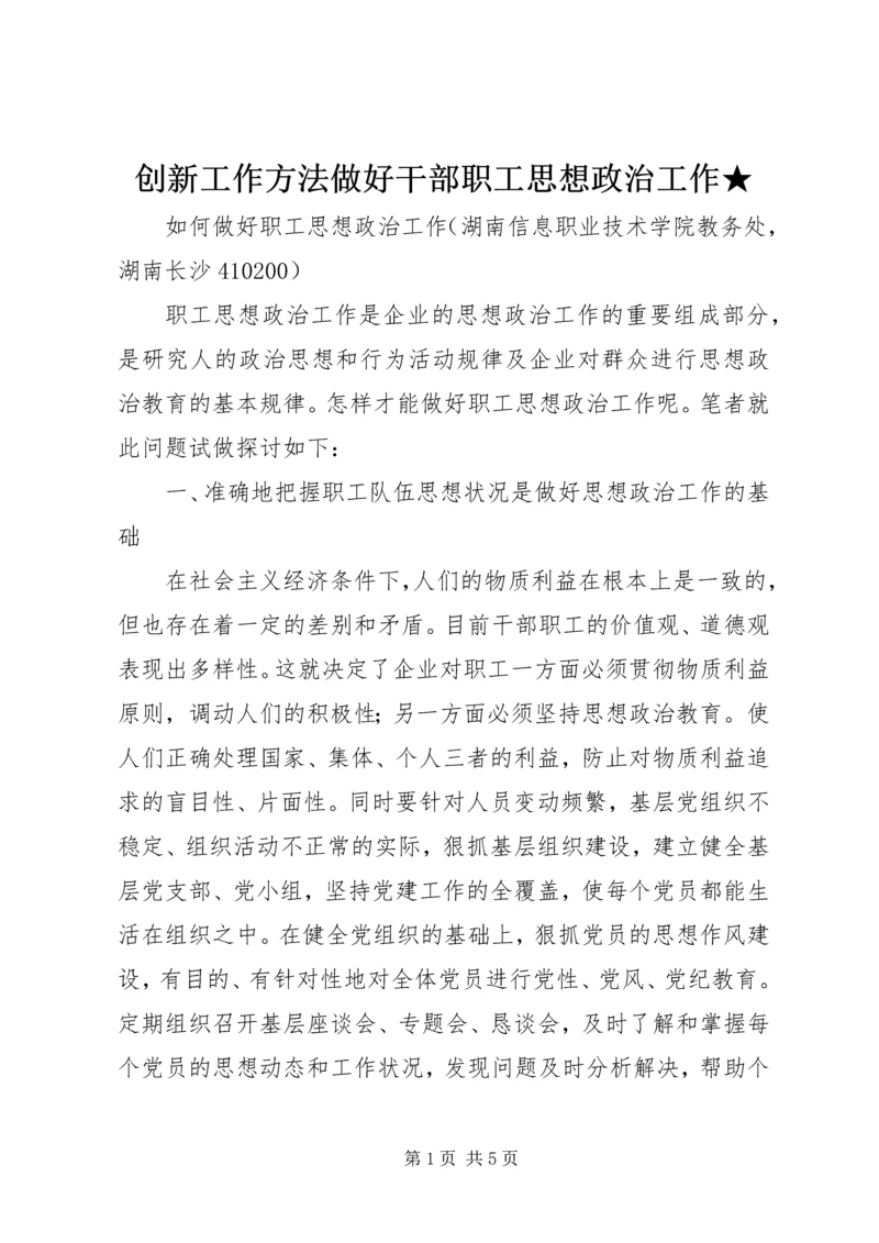 创新工作方法做好干部职工思想政治工作★ (5).docx