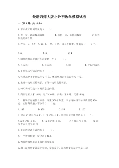 最新西师大版小升初数学模拟试卷及参考答案【a卷】.docx