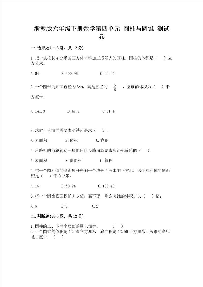 浙教版六年级下册数学第四单元圆柱与圆锥测试卷含答案