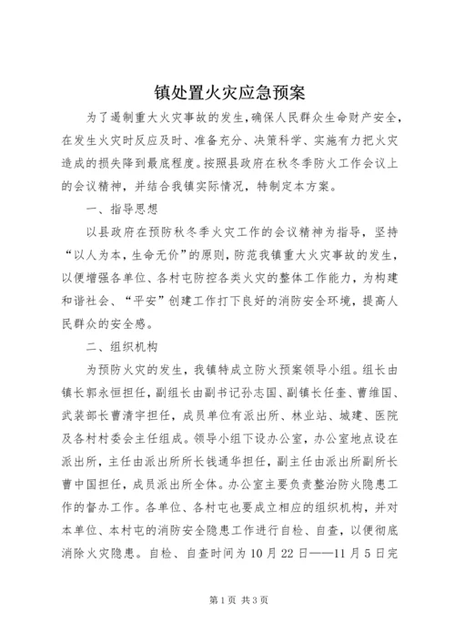 镇处置火灾应急预案 (3).docx