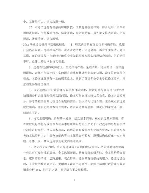 2023年毕业论文答辩评语模板.docx