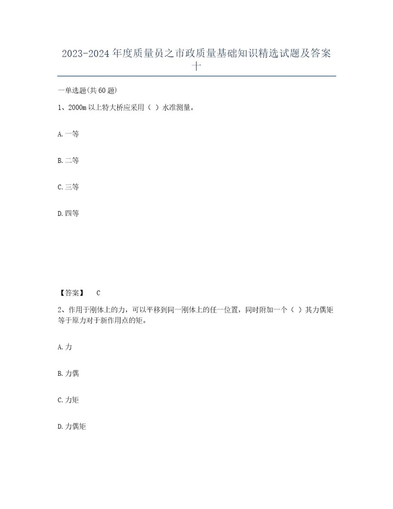 20232024年度质量员之市政质量基础知识精选试题及答案十