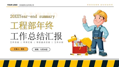 黄色简约大气商务插画风工程部年终总结工作计划PPT