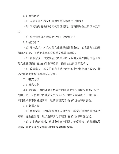 跨文化管理在国际企业中的实践与挑战