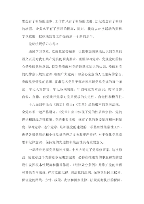 党员学习党纪法规个人心得体会5篇.docx