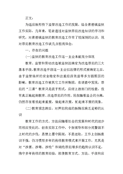 对罪犯教育改造经验交流材料