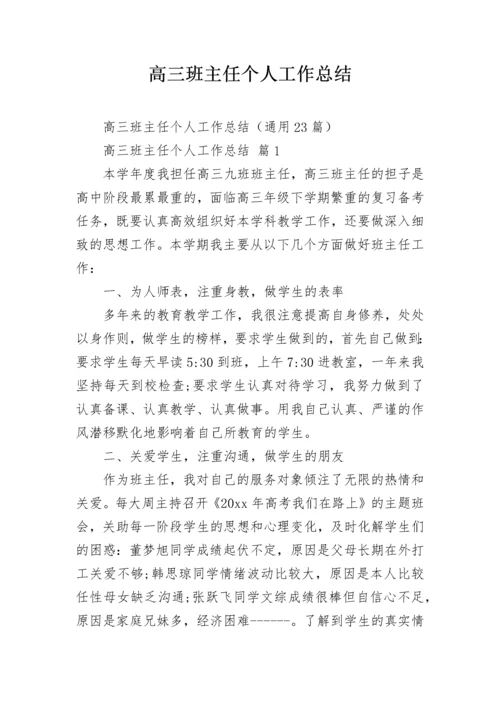 高三班主任个人工作总结.docx