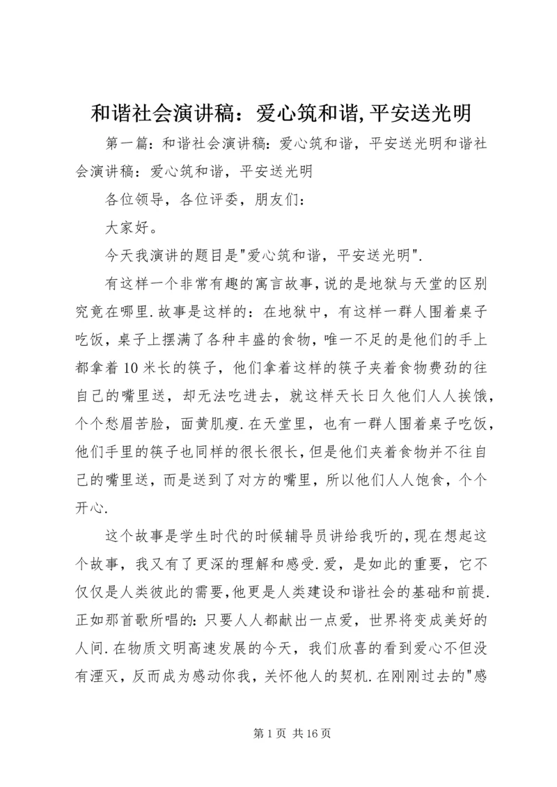 和谐社会演讲稿：爱心筑和谐,平安送光明.docx