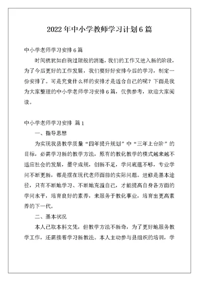 2022年中小学教师学习计划6篇