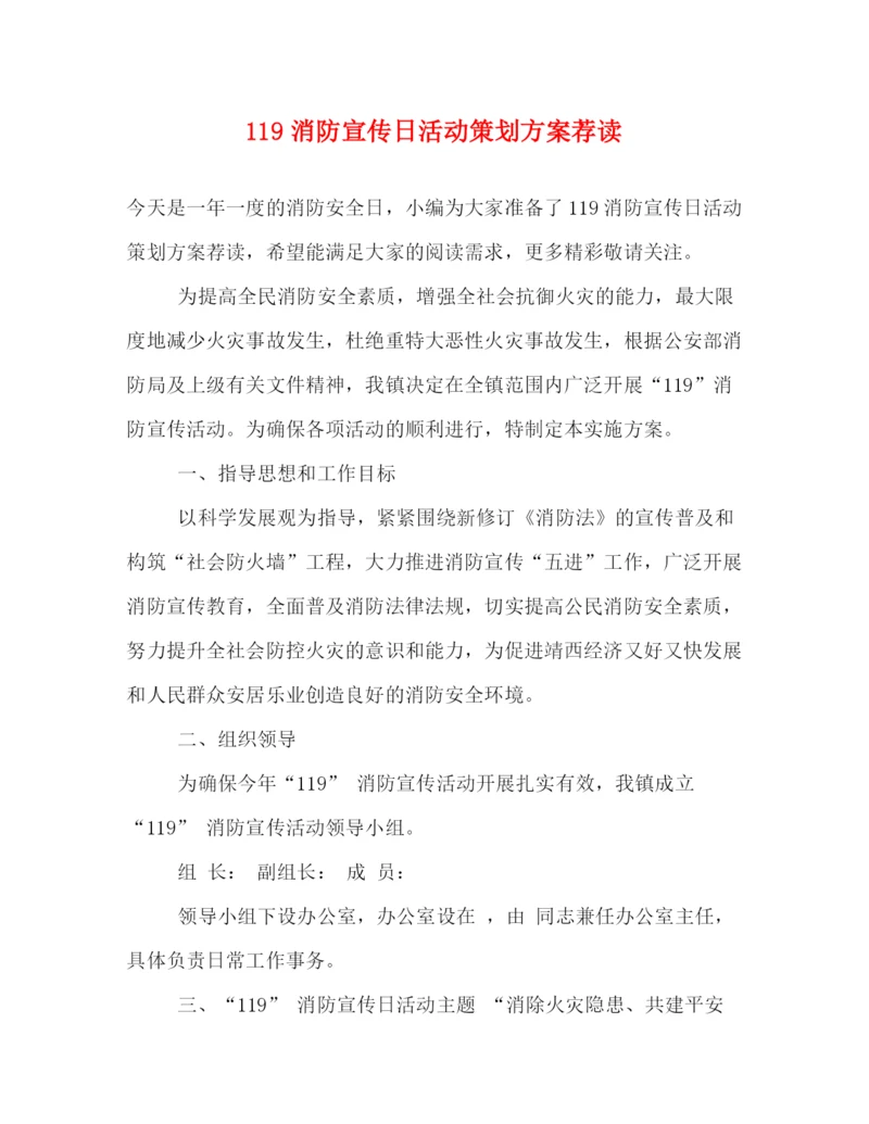 精编之119消防宣传日活动策划方案荐读.docx
