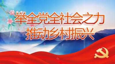 举全党全社会之力推动乡村振兴动态PPT模板