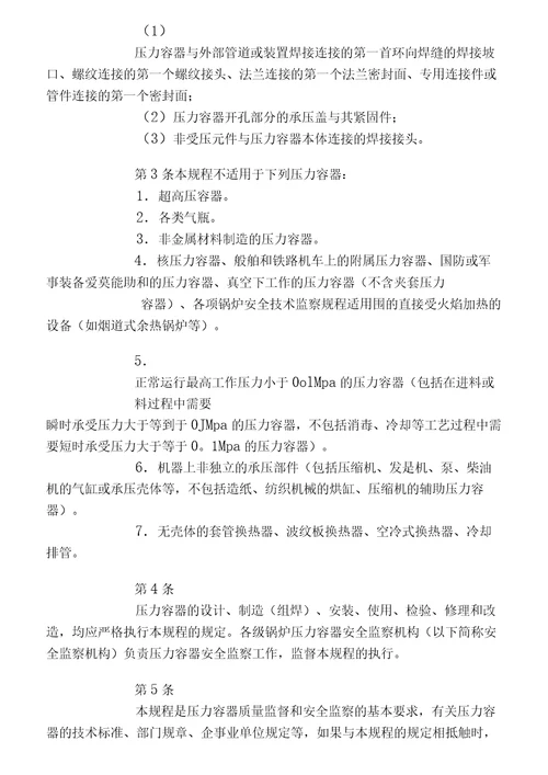 压力容器安全技术监察规程