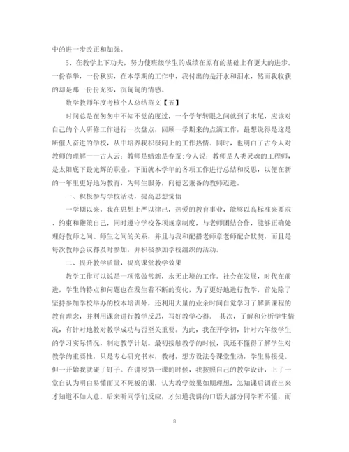精编之数学教师年度考核个人总结范文.docx