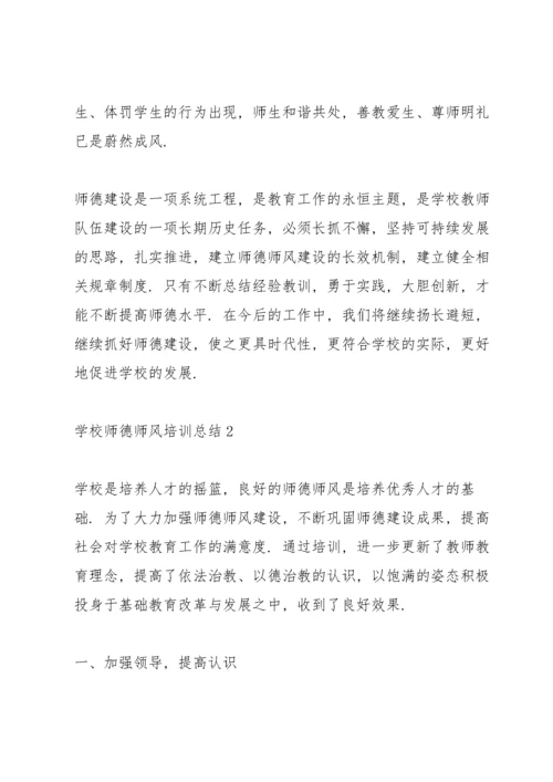 学校师德师风培训总结10篇.docx