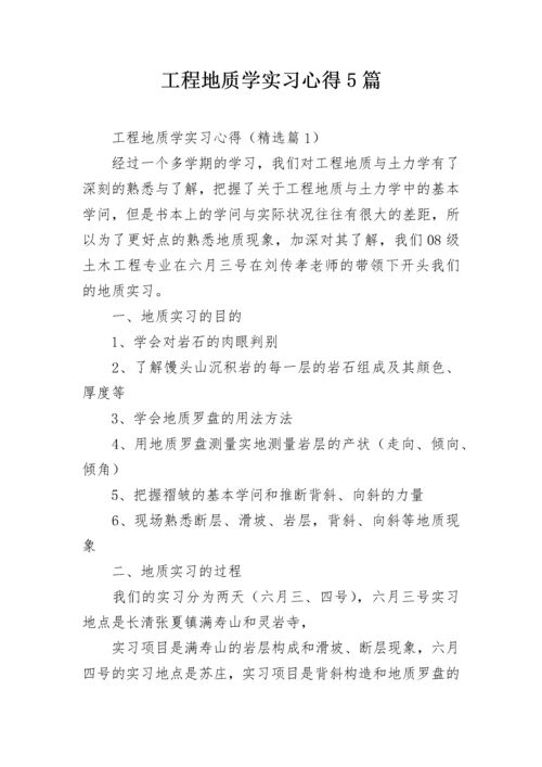 工程地质学实习心得5篇.docx