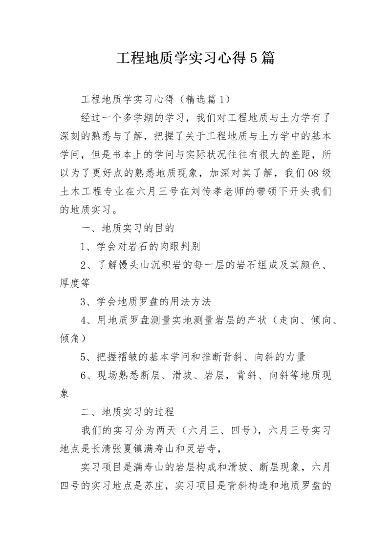 工程地质学实习心得5篇.docx