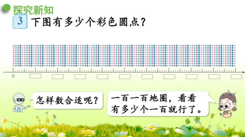 1.1000以内数的认识（课件）-二年级下册数学人教版(共4课时 109张PPT)