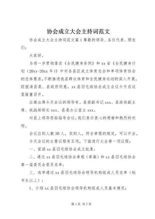 协会成立大会主持词范文.docx