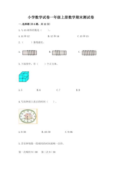 小学数学试卷一年级上册数学期末测试卷（必刷）.docx