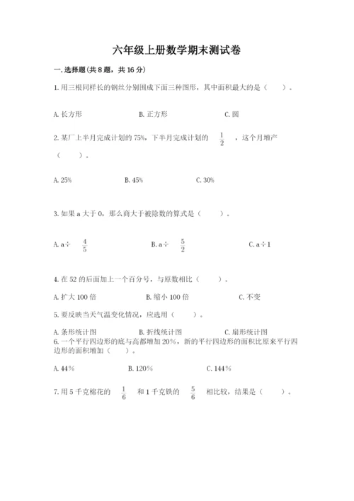 六年级上册数学期末测试卷附完整答案【精选题】.docx