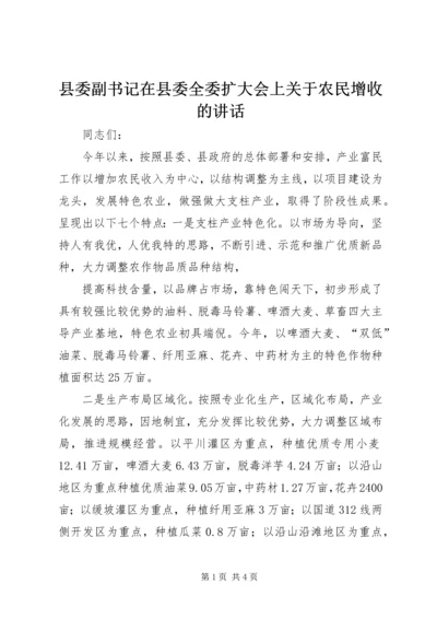 县委副书记在县委全委扩大会上关于农民增收的讲话 (4).docx