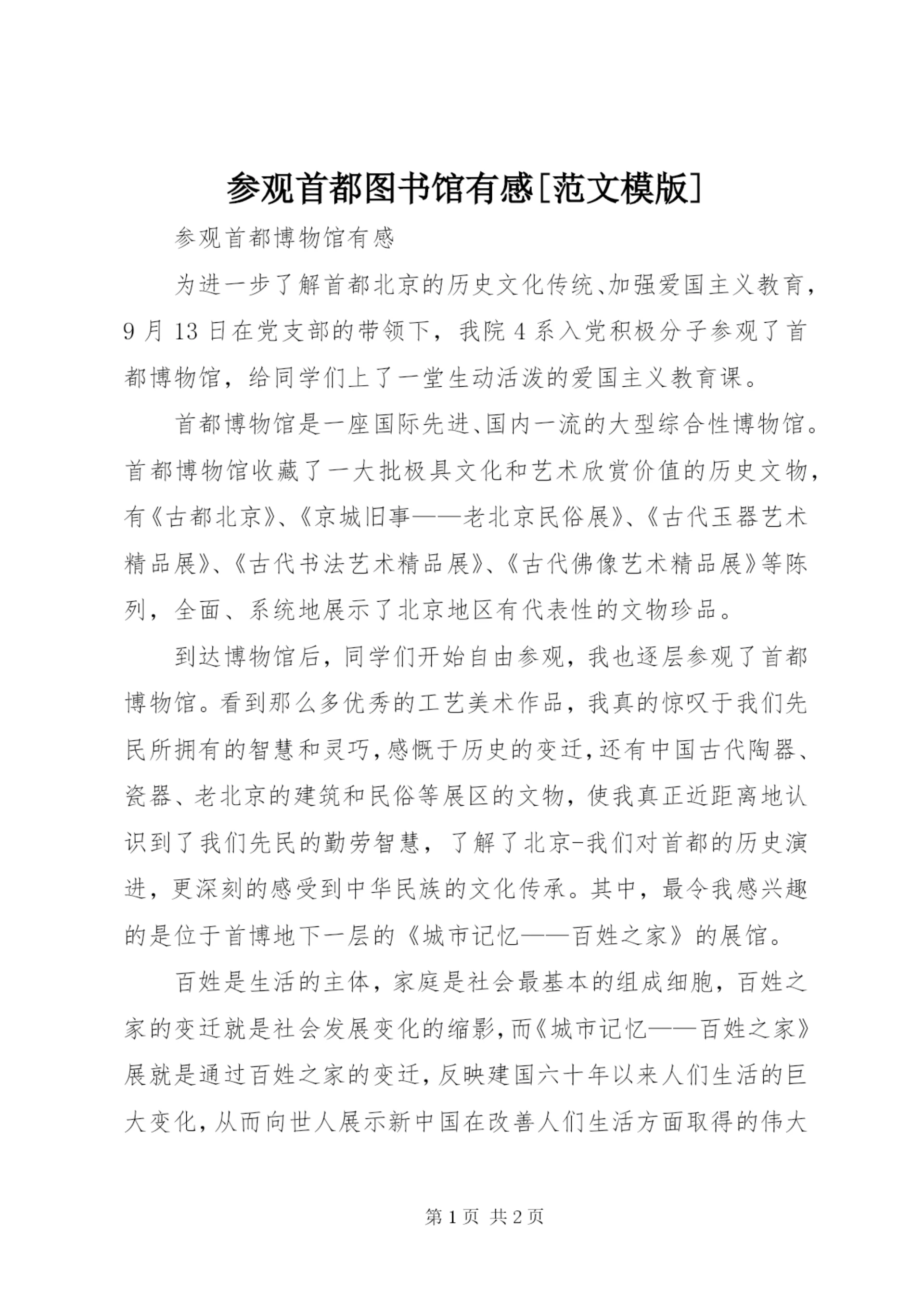 参观首都图书馆有感[范文模版].docx