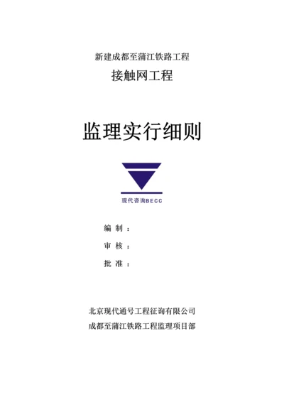 接触网专业监理标准细则.docx