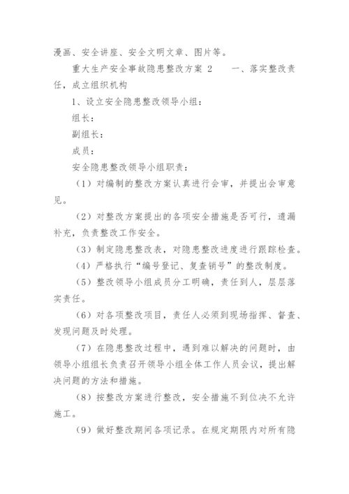 重大生产安全事故隐患整改方案.docx