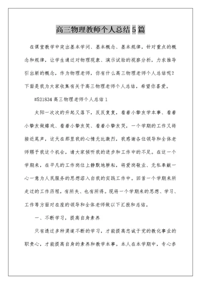 高三物理教师个人总结5篇