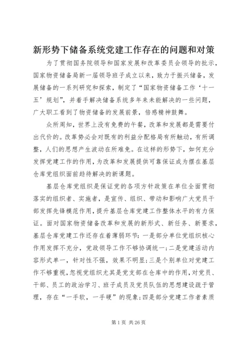 新形势下储备系统党建工作存在的问题和对策.docx