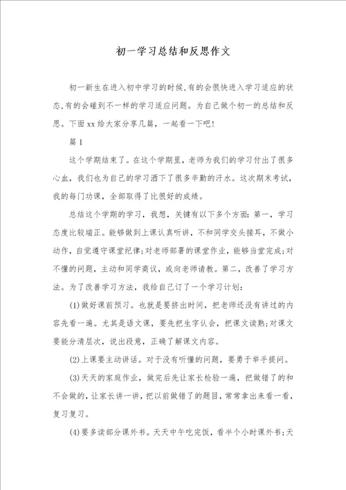 2021年初一学习总结和反思作文