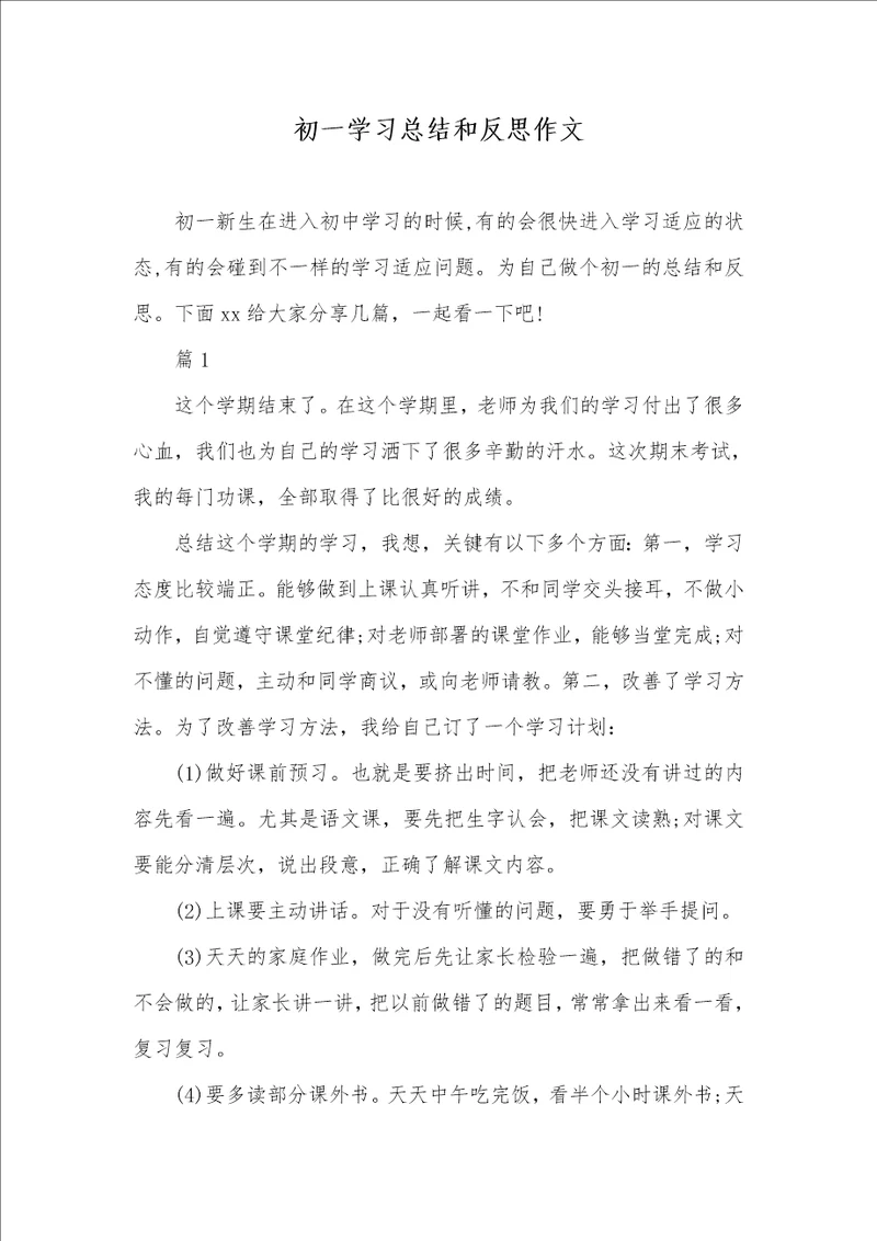 2021年初一学习总结和反思作文