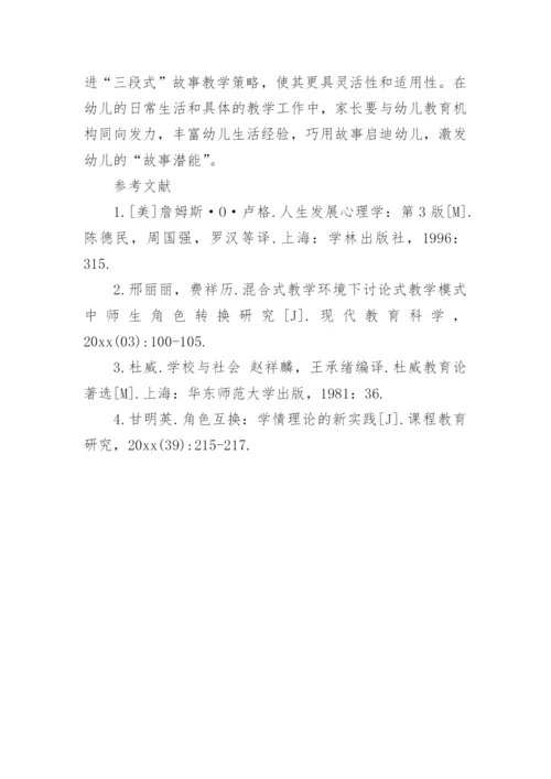 基于师生角色互换模式的故事教学策略论文.docx
