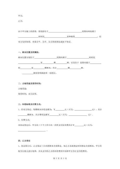 树木补偿合同协议书范本标准版