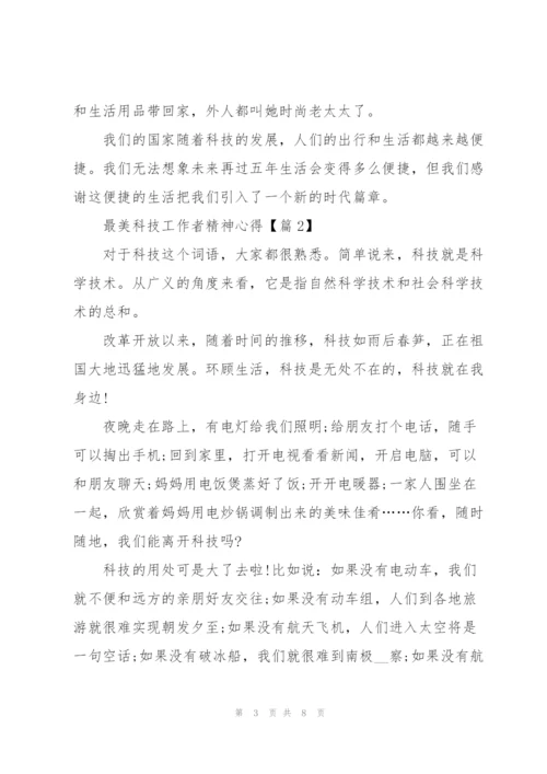 学习2022最美科技工作者精神心得.docx