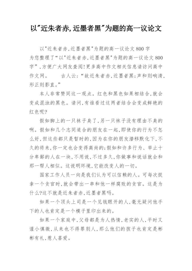 以-近朱者赤,近墨者黑-为题的高一议论文.docx