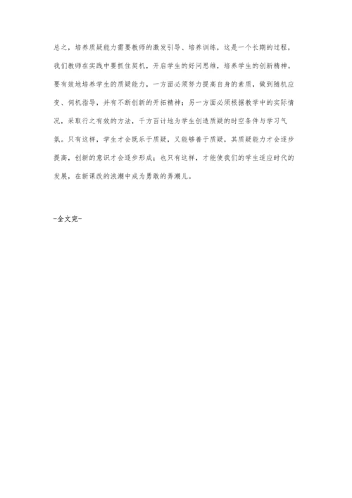 新课改呼唤质疑型学生.docx