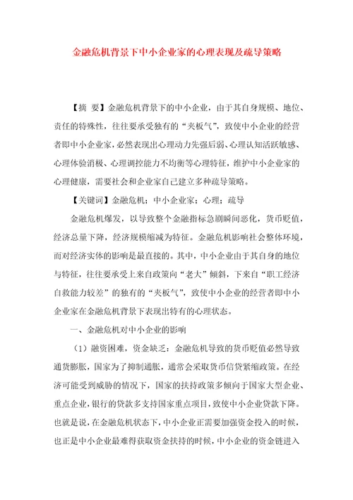 金融危机背景下中小企业家的心理表现及疏导策略