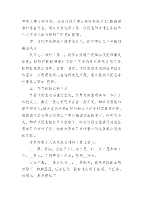 考察对象个人现实表现材料大全（精选10篇）.docx