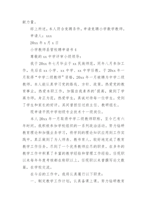 小学教师县管校聘申请书.docx