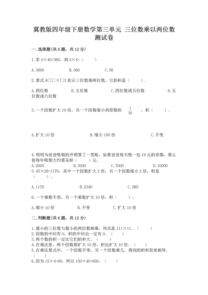 冀教版四年级下册数学第三单元 三位数乘以两位数 测试卷及完整答案（典优）.docx