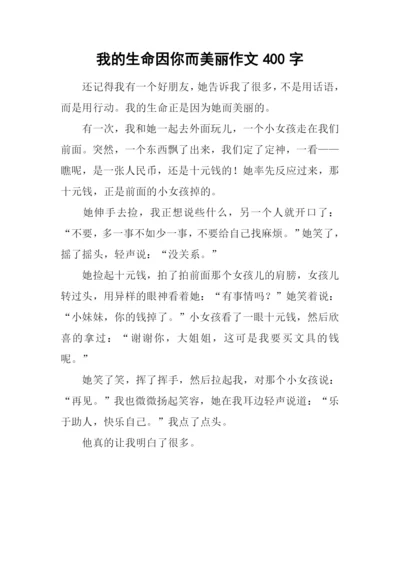 我的生命因你而美丽作文400字.docx